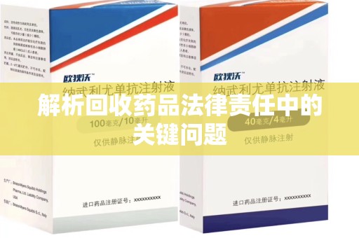 郑州解析回收药品法律责任中的关键问题