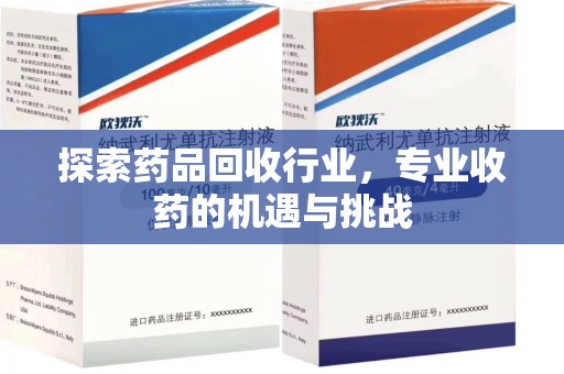 郑州探索药品回收行业，专业收药的机遇与挑战