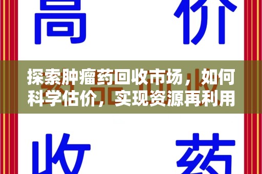 郑州探索肿瘤药回收市场，如何科学估价，实现资源再利用？