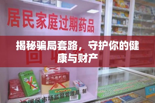 郑州揭秘骗局套路，守护你的健康与财产