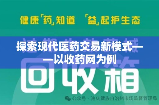 郑州探索现代医药交易新模式——以收药网为例