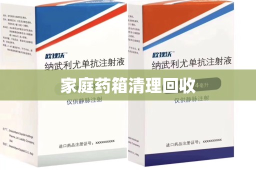 郑州家庭药箱清理回收