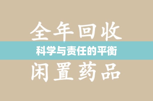 郑州科学与责任的平衡