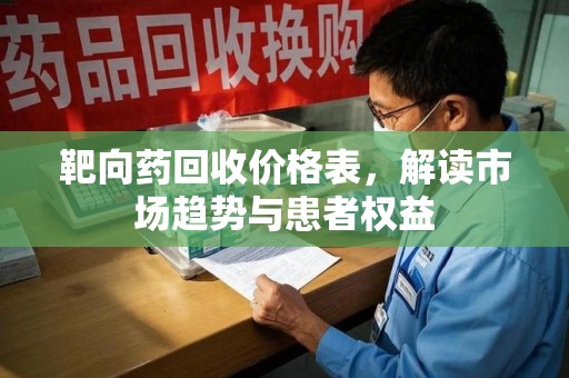 郑州靶向药回收价格表，解读市场趋势与患者权益