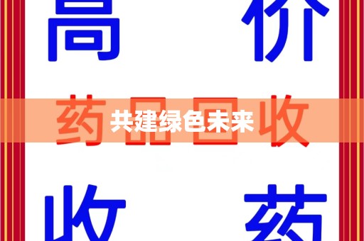 郑州共建绿色未来