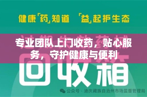 郑州专业团队上门收药，贴心服务，守护健康与便利