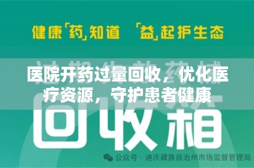 郑州医院开药过量回收，优化医疗资源，守护患者健康