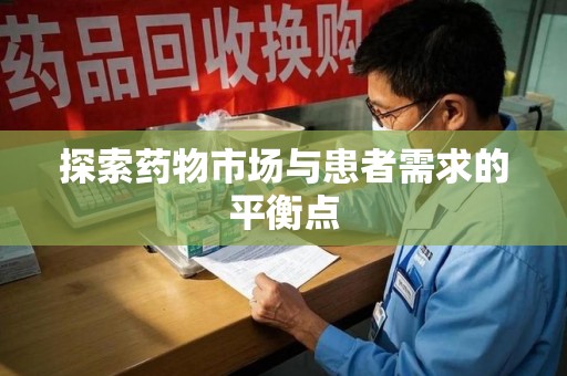 郑州探索药物市场与患者需求的平衡点