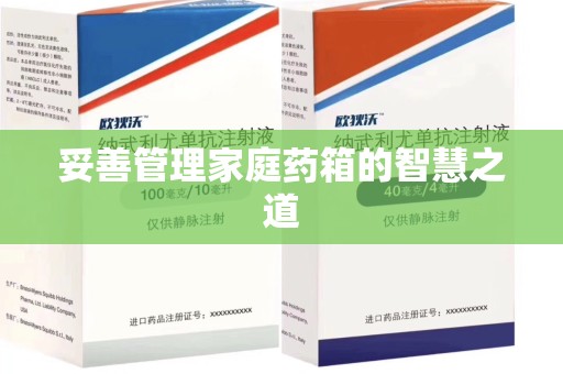 郑州妥善管理家庭药箱的智慧之道