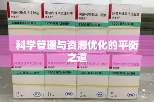 郑州科学管理与资源优化的平衡之道
