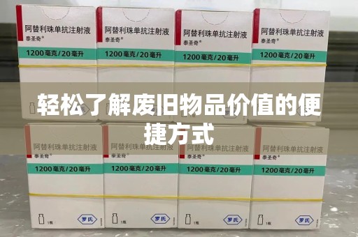 郑州轻松了解废旧物品价值的便捷方式