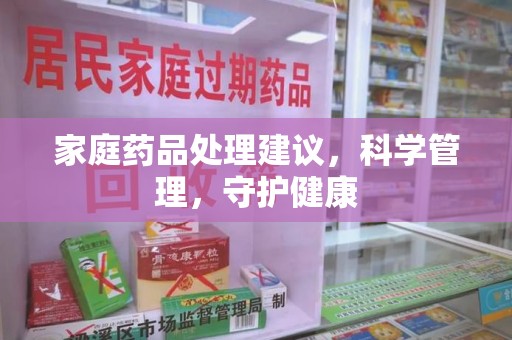 郑州家庭药品处理建议，科学管理，守护健康