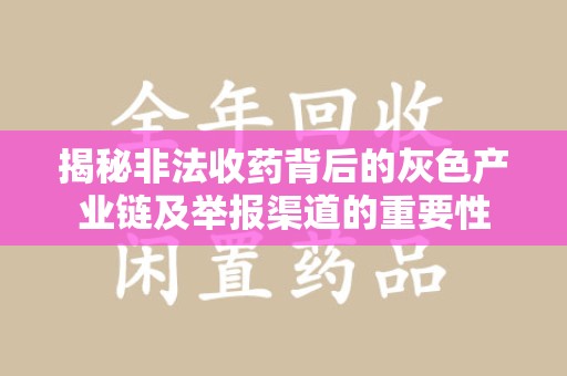 郑州揭秘非法收药背后的灰色产业链及举报渠道的重要性