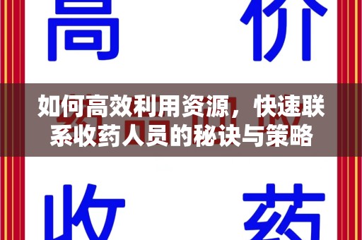 郑州如何高效利用资源，快速联系收药人员的秘诀与策略