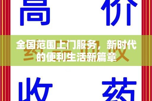 郑州全国范围上门服务，新时代的便利生活新篇章