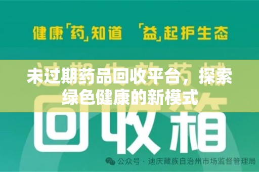 郑州未过期药品回收平台，探索绿色健康的新模式