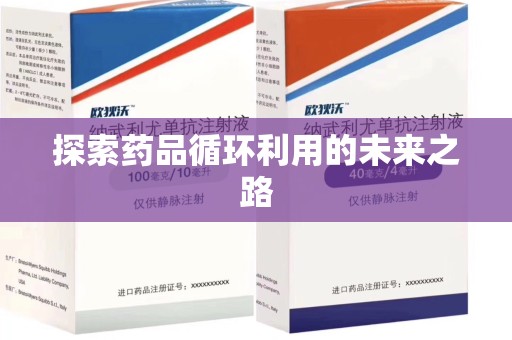 郑州探索药品循环利用的未来之路