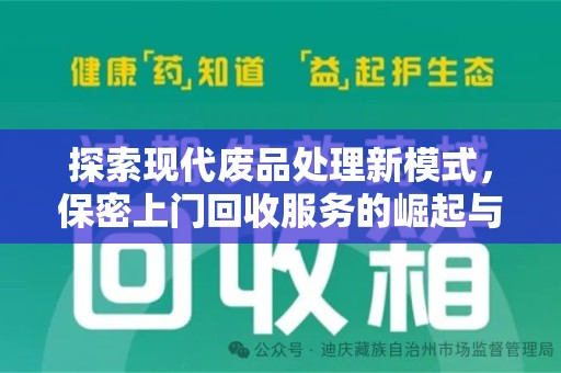 郑州探索现代废品处理新模式，保密上门回收服务的崛起与未来