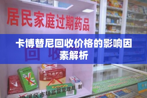 郑州卡博替尼回收价格的影响因素解析