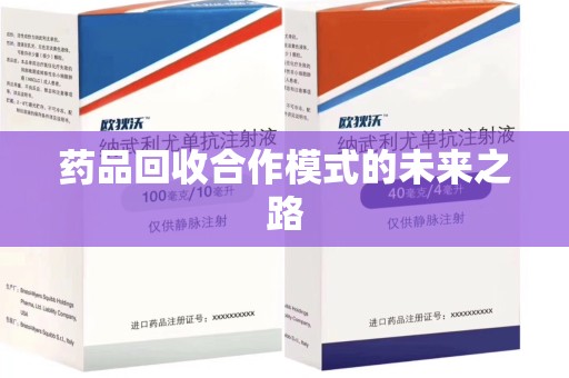 郑州药品回收合作模式的未来之路