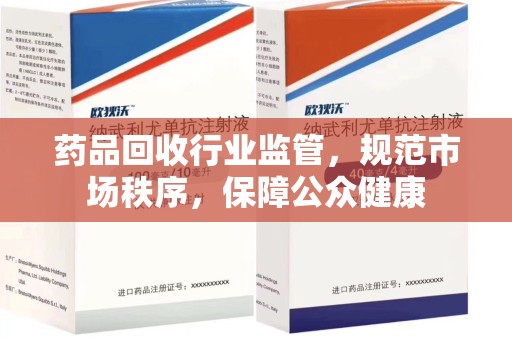 郑州药品回收行业监管，规范市场秩序，保障公众健康