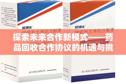 郑州探索未来合作新模式——药品回收合作协议的机遇与挑战