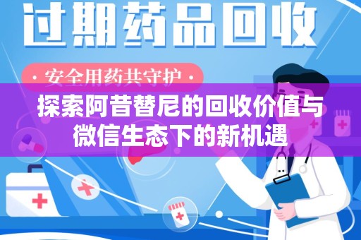 郑州探索阿昔替尼的回收价值与微信生态下的新机遇
