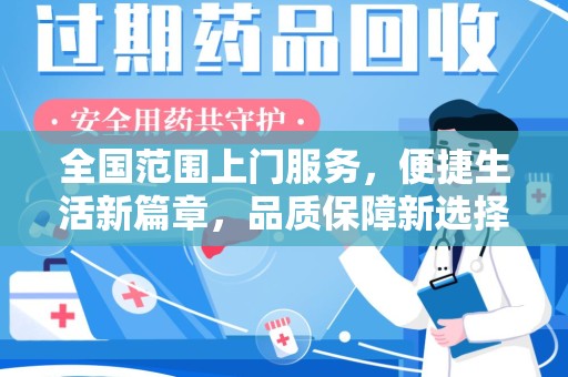 郑州全国范围上门服务，便捷生活新篇章，品质保障新选择