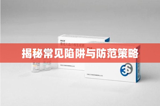 郑州揭秘常见陷阱与防范策略