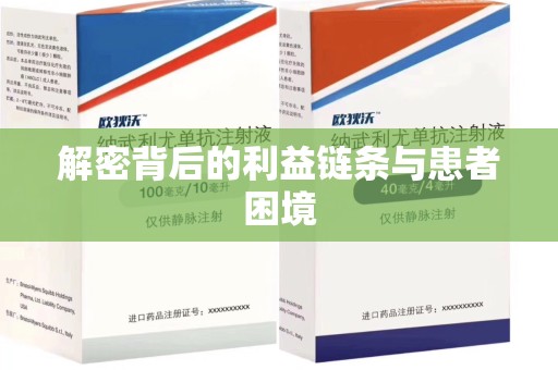 郑州解密背后的利益链条与患者困境