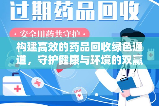 郑州构建高效的药品回收绿色通道，守护健康与环境的双赢之道