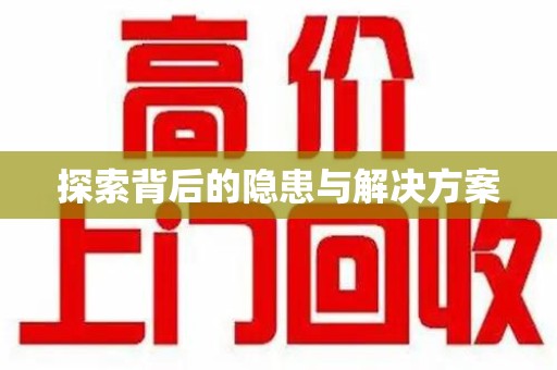 郑州探索背后的隐患与解决方案