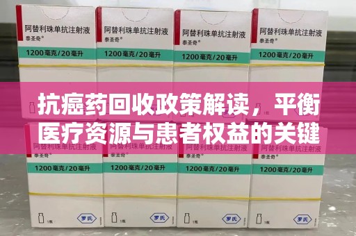 郑州抗癌药回收政策解读，平衡医疗资源与患者权益的关键