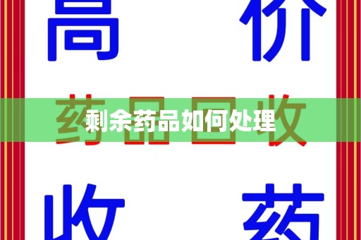 郑州剩余药品如何处理