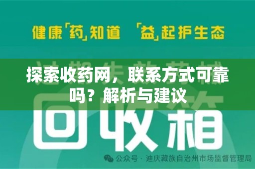 郑州探索收药网，联系方式可靠吗？解析与建议