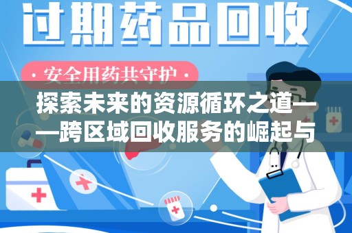 郑州探索未来的资源循环之道——跨区域回收服务的崛起与变革