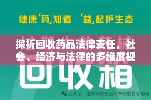 郑州探析回收药品法律责任，社会、经济与法律的多维度视角