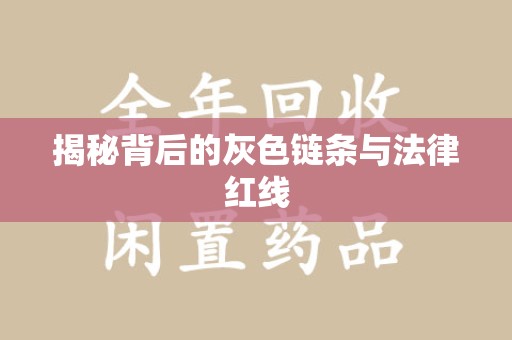 郑州揭秘背后的灰色链条与法律红线
