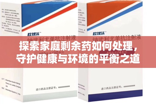 郑州探索家庭剩余药如何处理，守护健康与环境的平衡之道