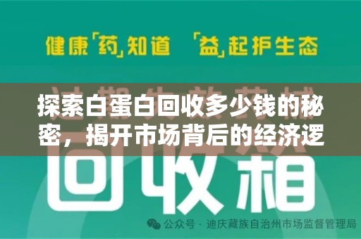 郑州探索白蛋白回收多少钱的秘密，揭开市场背后的经济逻辑