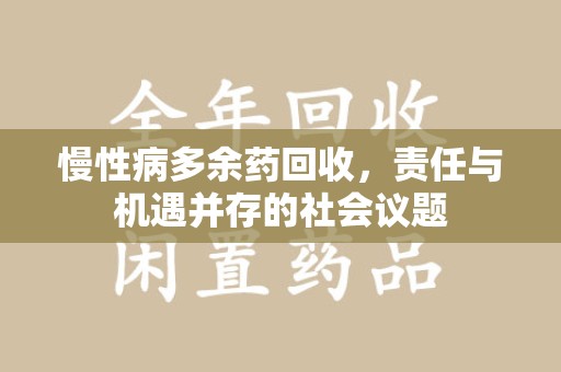 郑州慢性病多余药回收，责任与机遇并存的社会议题