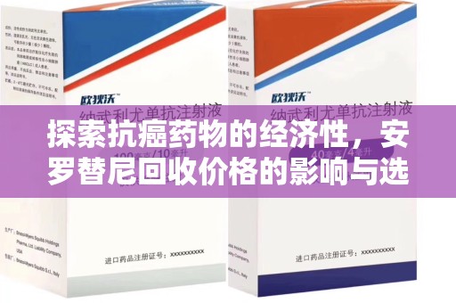 郑州探索抗癌药物的经济性，安罗替尼回收价格的影响与选择