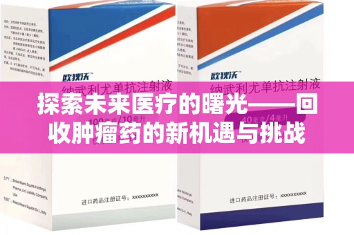 郑州探索未来医疗的曙光——回收肿瘤药的新机遇与挑战