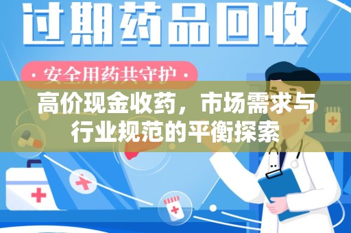 郑州高价现金收药，市场需求与行业规范的平衡探索