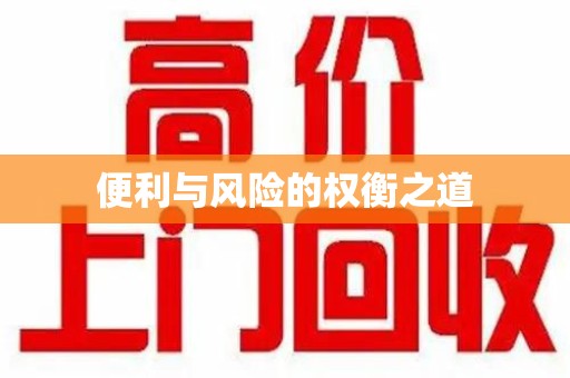 郑州便利与风险的权衡之道