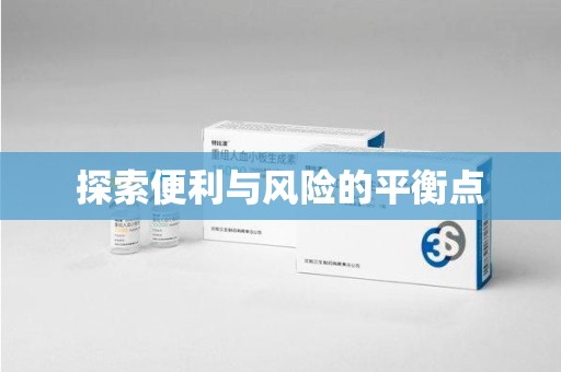 郑州探索便利与风险的平衡点