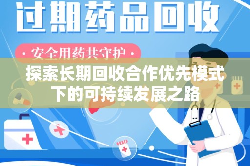 郑州探索长期回收合作优先模式下的可持续发展之路