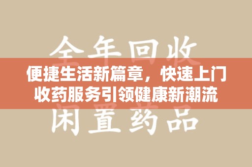 郑州便捷生活新篇章，快速上门收药服务引领健康新潮流