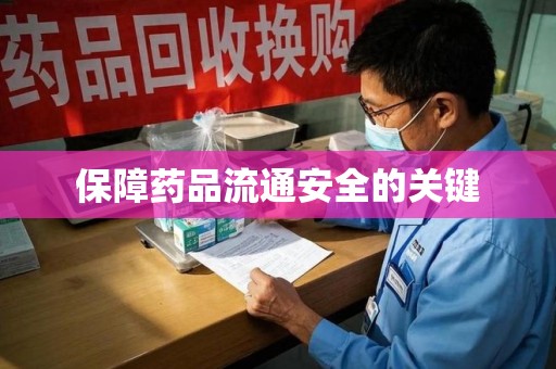 郑州保障药品流通安全的关键