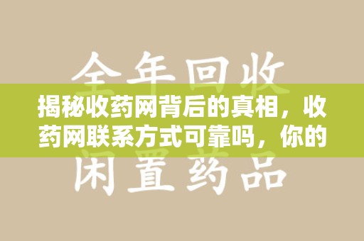 郑州揭秘收药网背后的真相，收药网联系方式可靠吗，你的选择至关重要